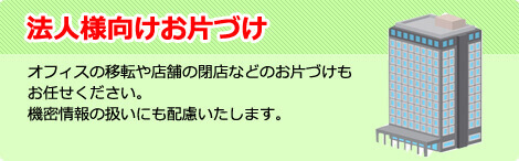 法人様お片付け